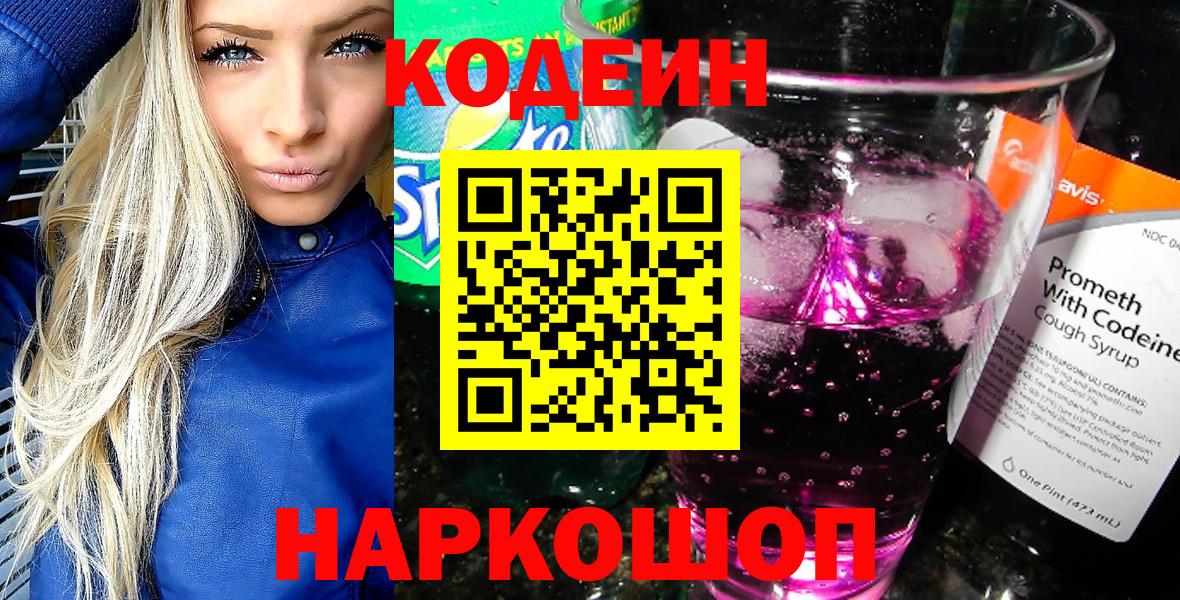 Кодеин Purple Drank Острогожск