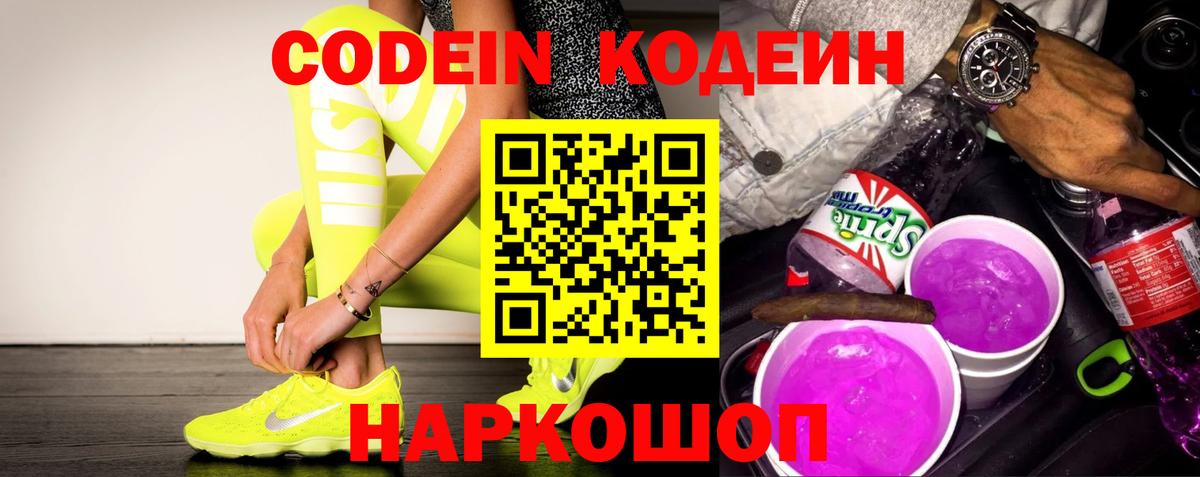 Острогожск  Кодеиновый сироп Lean напиток Lean (лин)  Вход с VPN  Codein Purple Drank 